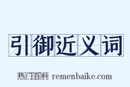引御近义词是什么意思的图片